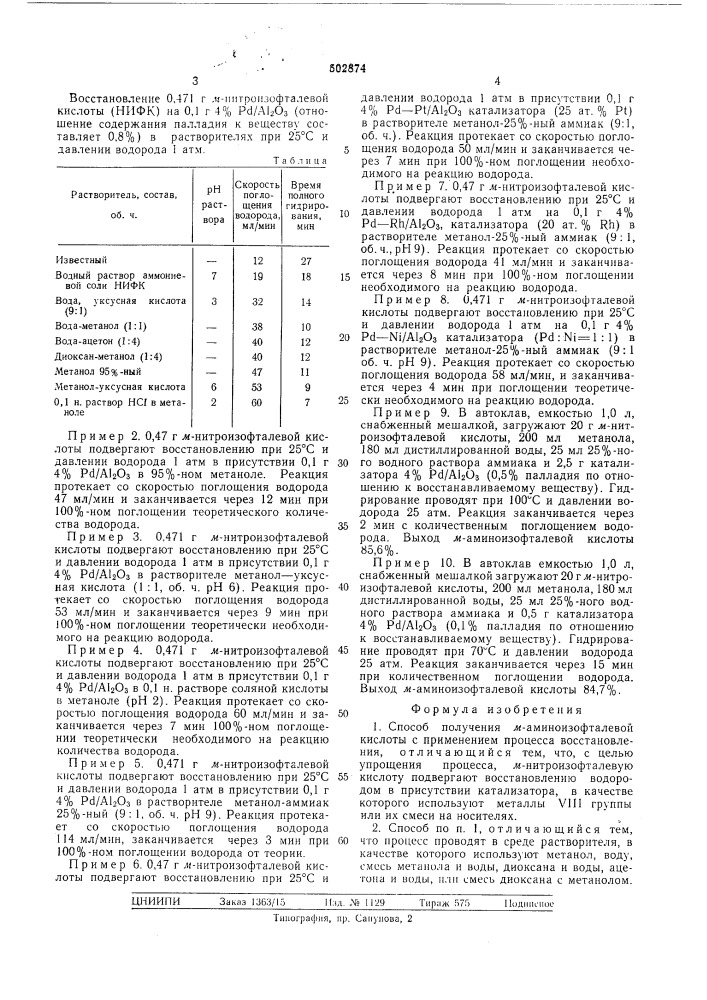 Способ получения м-аминоизофталевой кислоты (патент 502874)