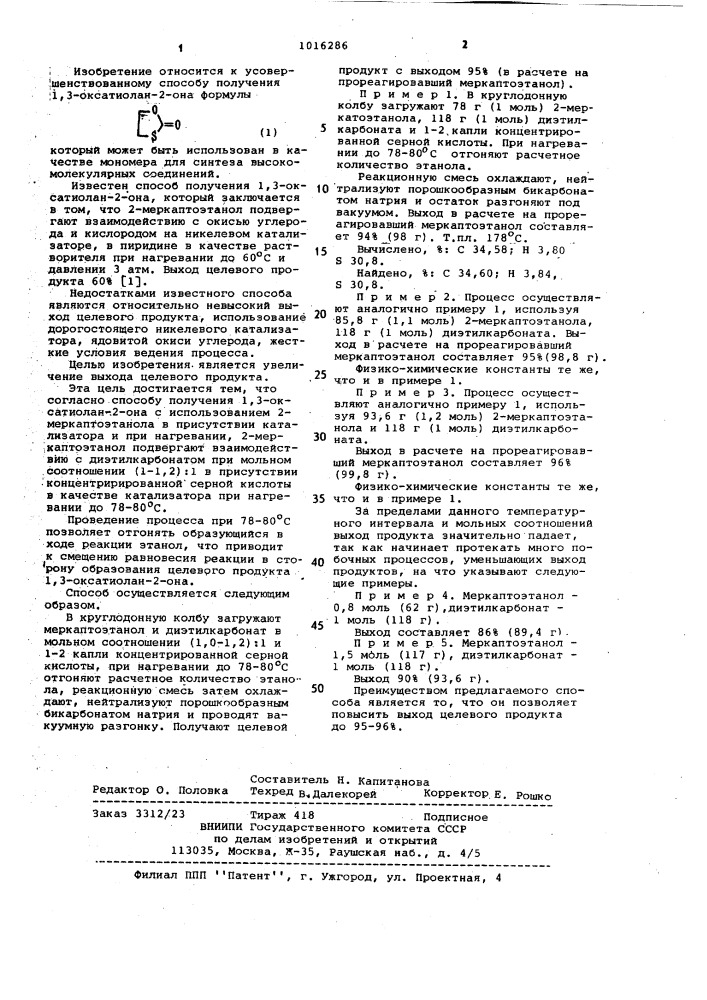 Способ получения 1,3-оксатиолан-2-она (патент 1016286)