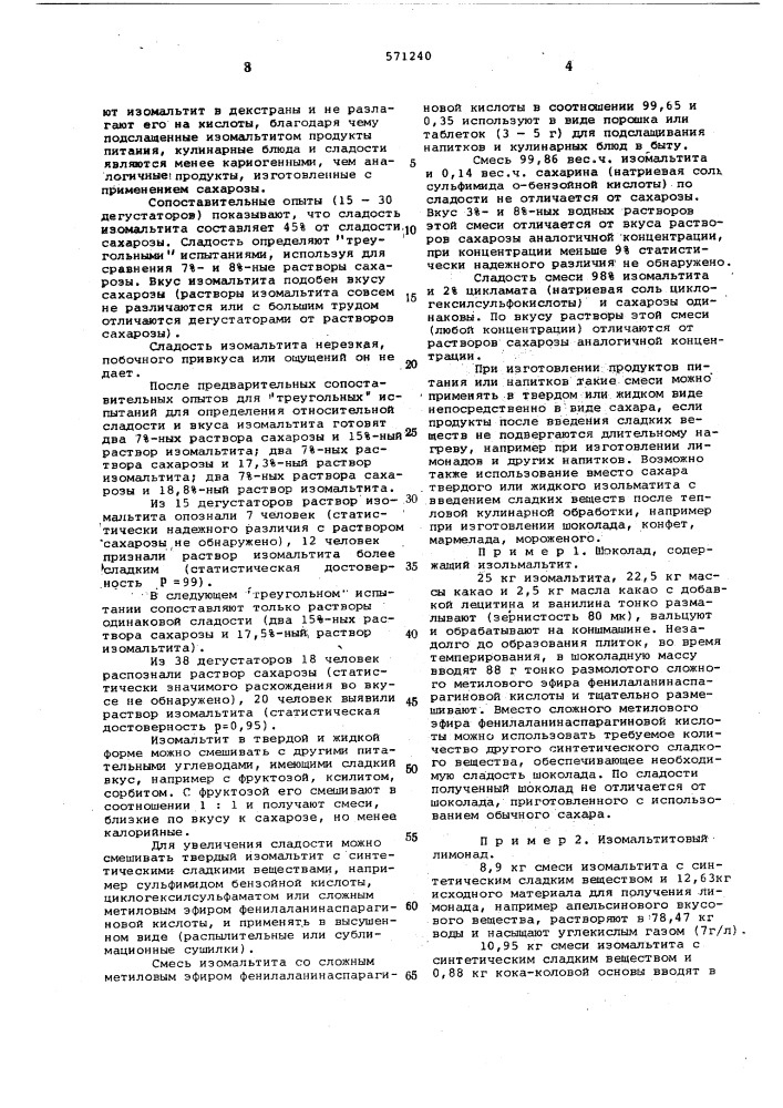 Малокалорийное вещество для подслащивания пищевых продуктов (патент 571240)