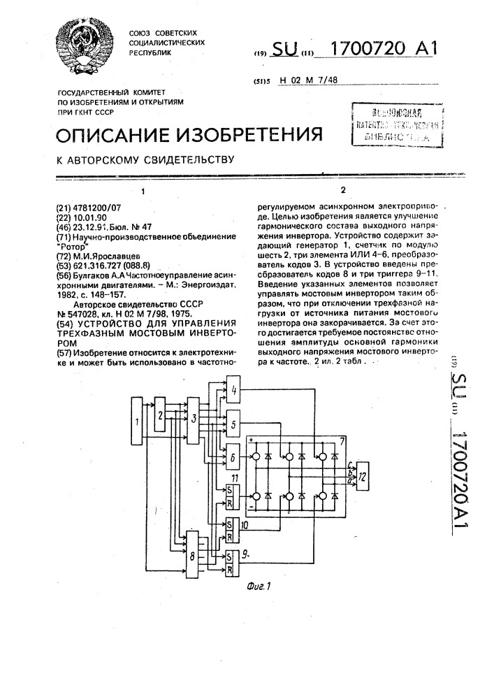 Устройство для управления трехфазным мостовым инвертором (патент 1700720)