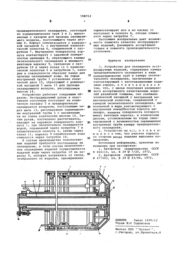 Устройство для охлаждения экструдируемых изделий (патент 598762)