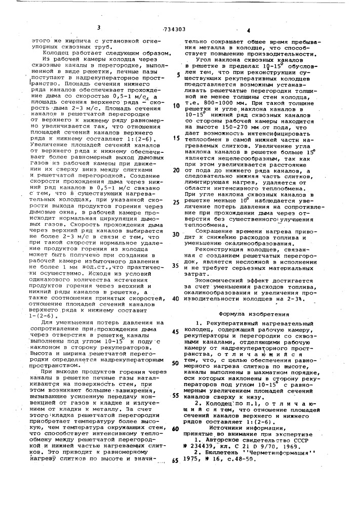 Рекуперативный нагревательный колодец (патент 734303)