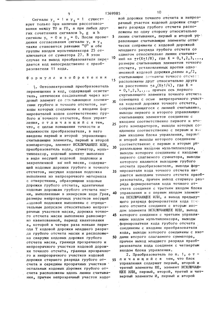 Оптоэлектронный преобразователь перемещения в код (патент 1569985)