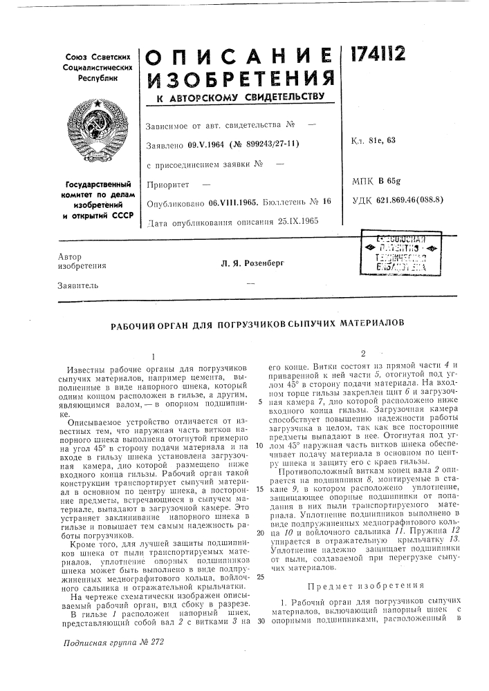 Рабочий орган для погрузчиков сыпучих материалов (патент 174112)