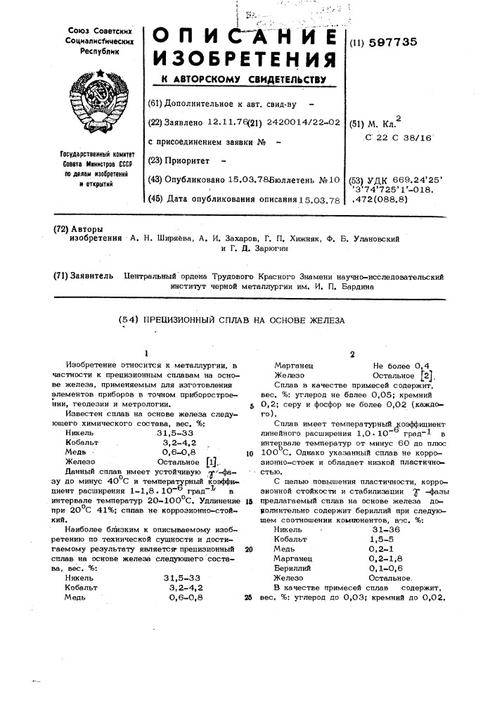 Прецизионный сплав на основе железа (патент 597735)