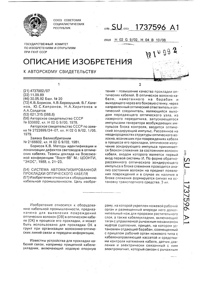 Система автоматизированной прокладки оптического кабеля (патент 1737596)