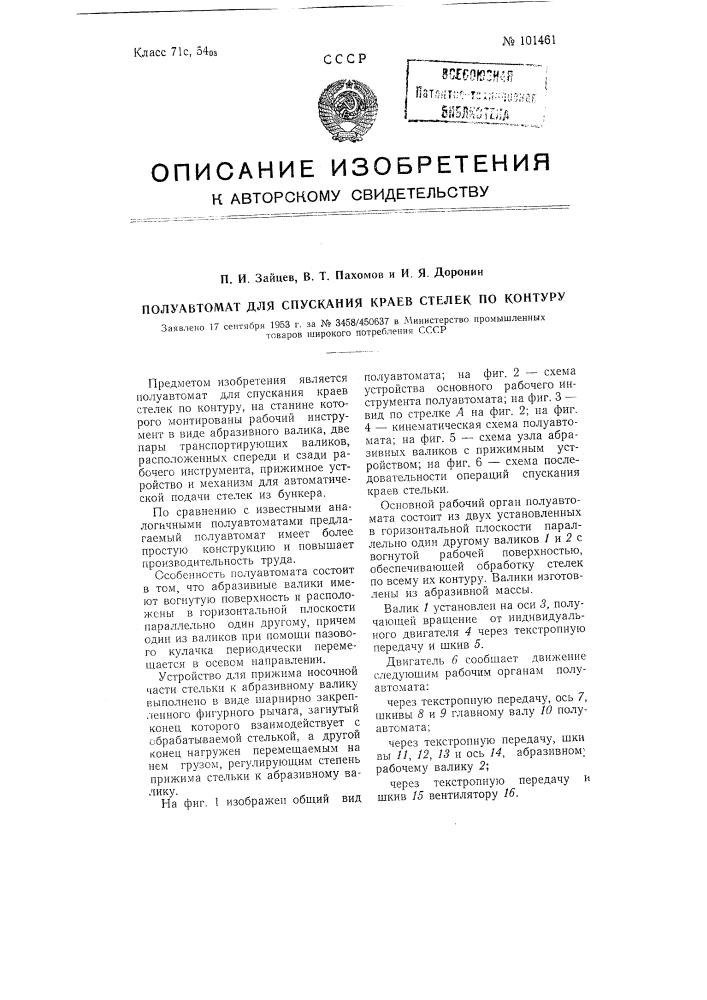 Полуавтомат для спускания краев стелек по контуру (патент 101461)