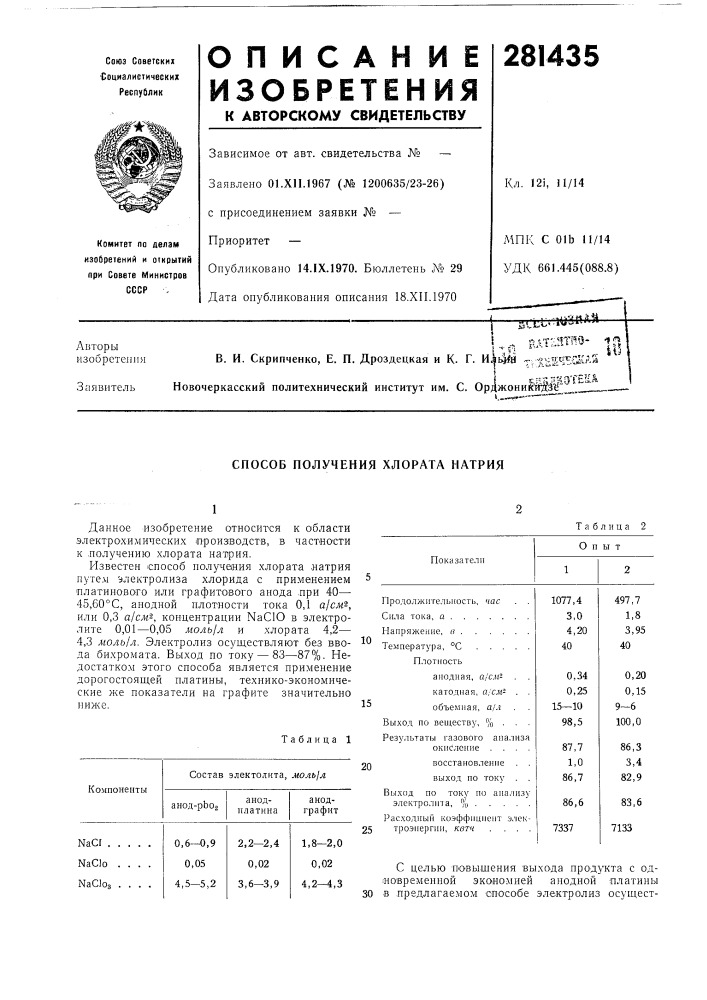 Способ получения хлората натрия (патент 281435)