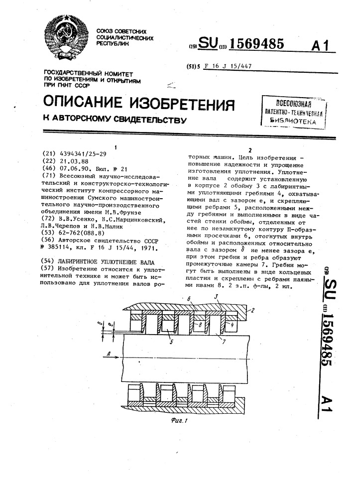 Лабиринтное уплотнение вала (патент 1569485)