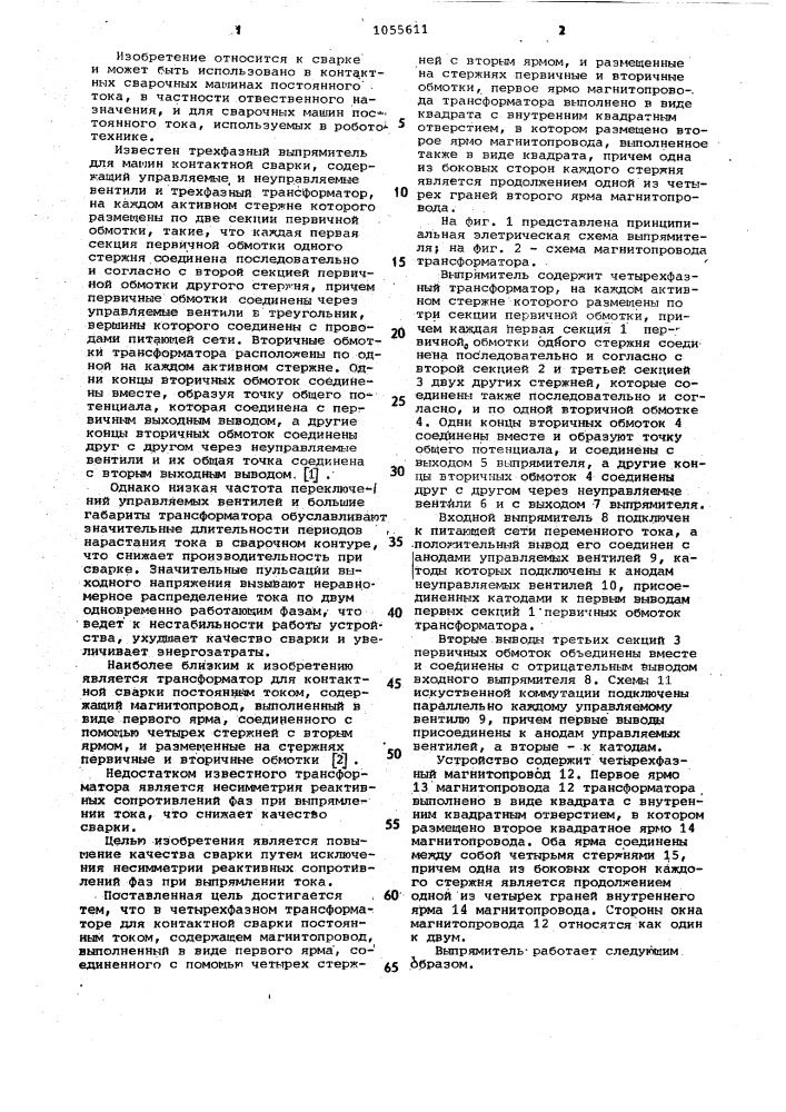 Четырехфазный трансформатор для контактной сварки постоянным током (патент 1055611)