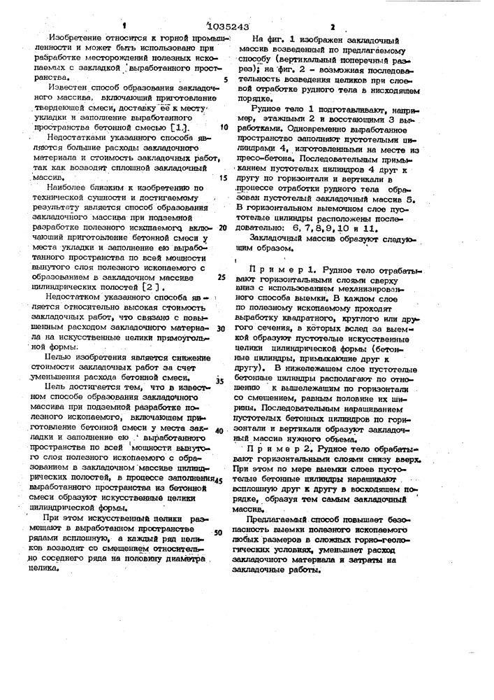 Способ образования закладочного массива при подземной разработке полезного ископаемого (патент 1035243)