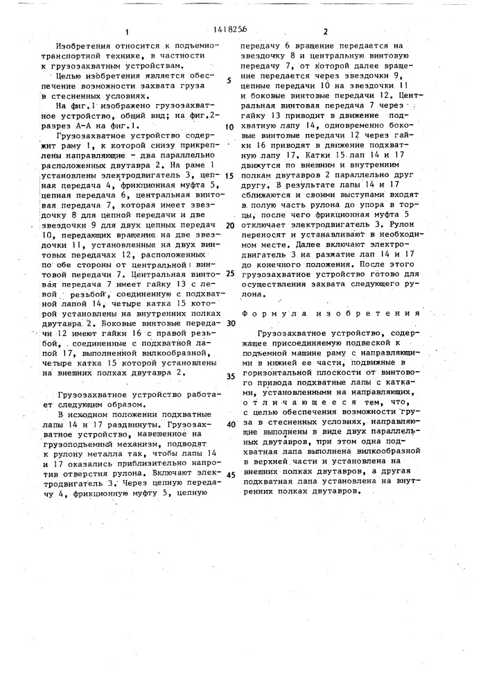 Грузозахватное устройство (патент 1418256)