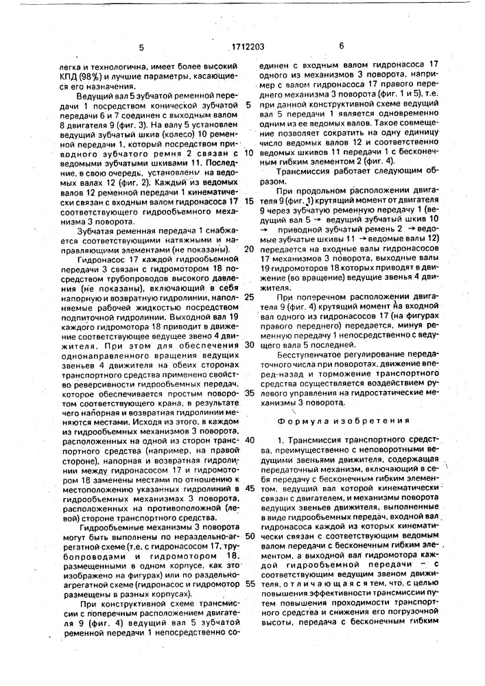Трансмиссия транспортного средства (патент 1712203)