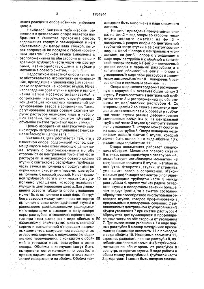 Опора скольжения (патент 1754944)