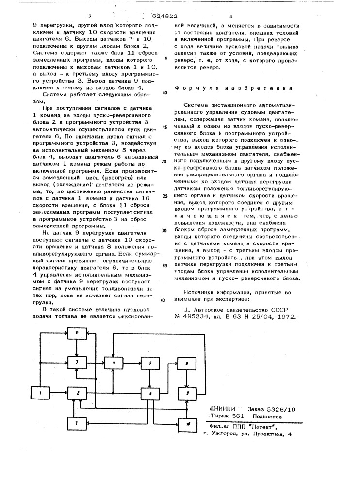 Система дистанционного автоматизированного управления судовым двигателем (патент 624822)