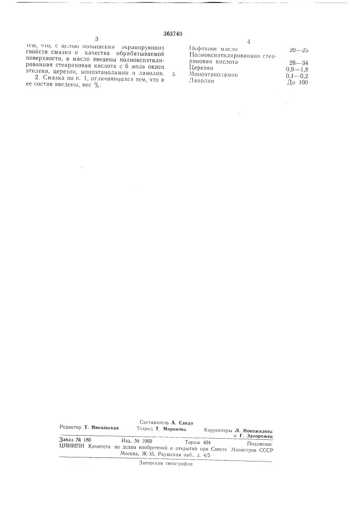 Смазка для глубокой вытяжки металлов (патент 363740)