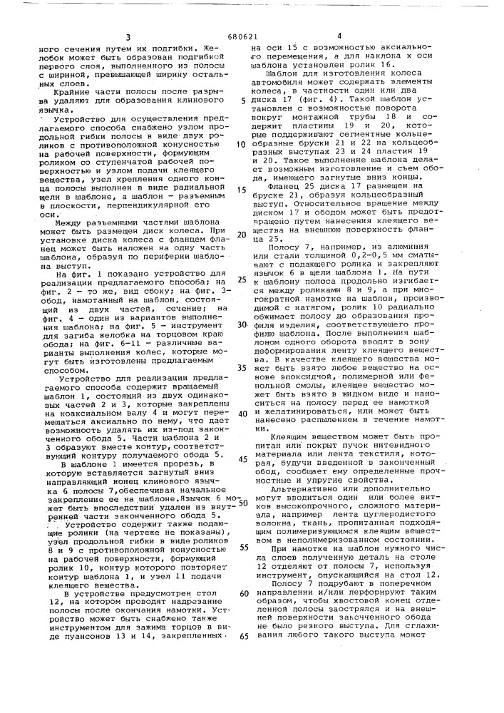 Способ изготовления обода колеса и устройство для его осуществления (патент 680621)