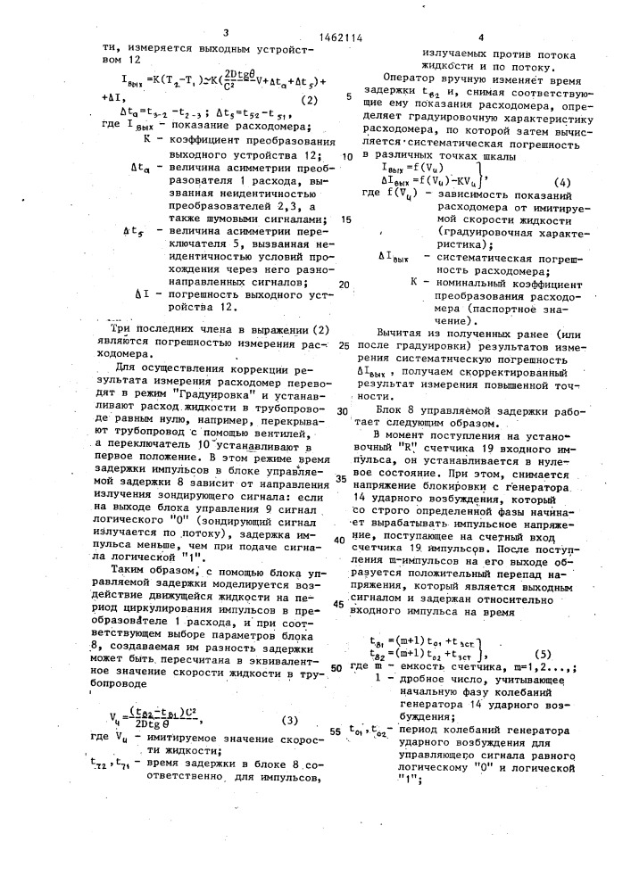 Устройство для градуировки ультразвуковых расходомеров (патент 1462114)