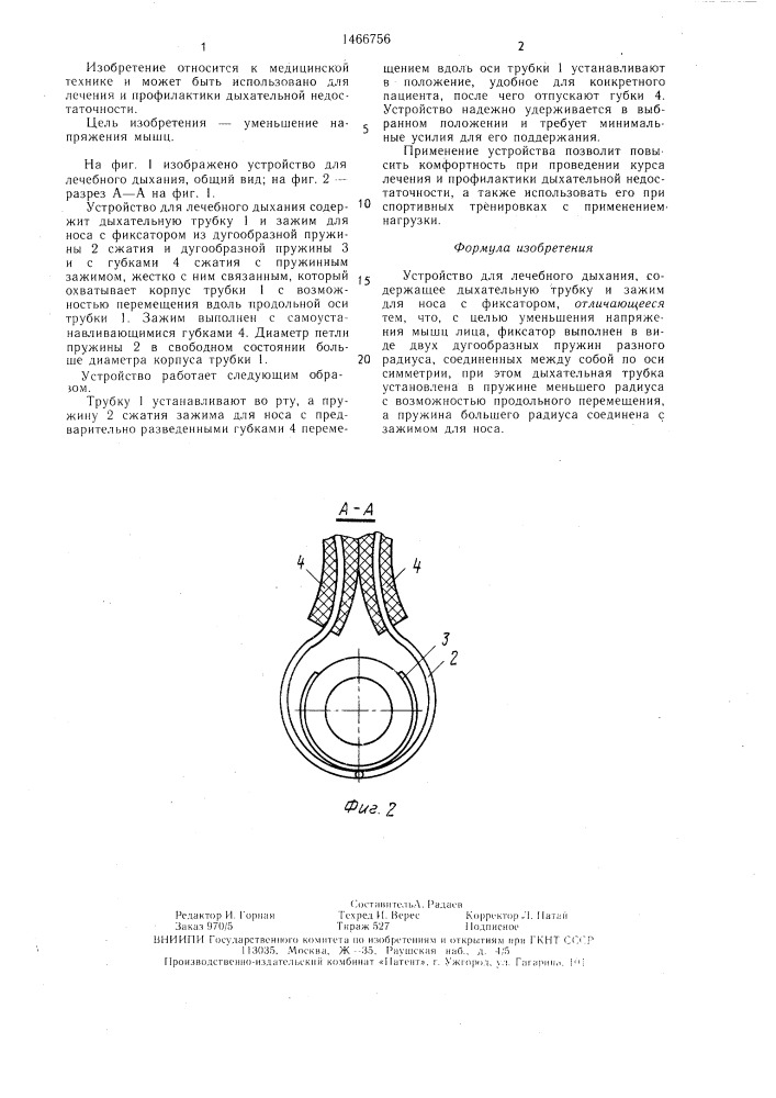 Устройство для лечебного дыхания (патент 1466756)