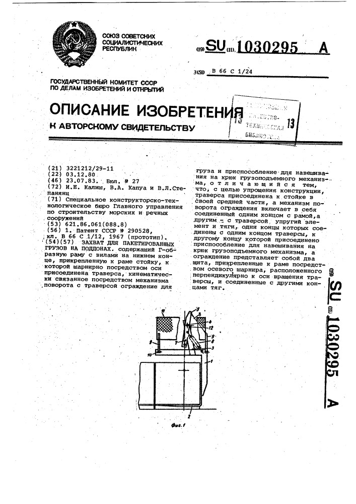 Захват для пакетированных грузов на поддонах (патент 1030295)