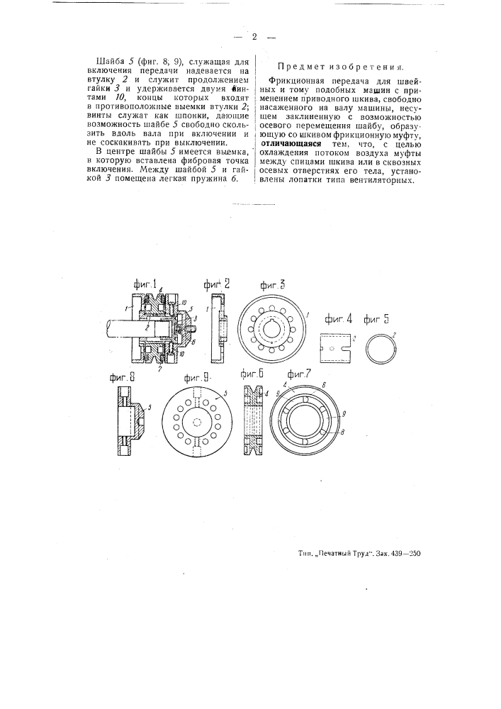 Фрикционная передача для швейных и тому подобных машин (патент 52137)