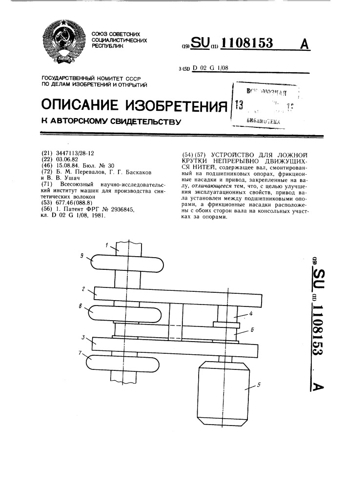 Устройство для ложной крутки непрерывно движущихся нитей (патент 1108153)