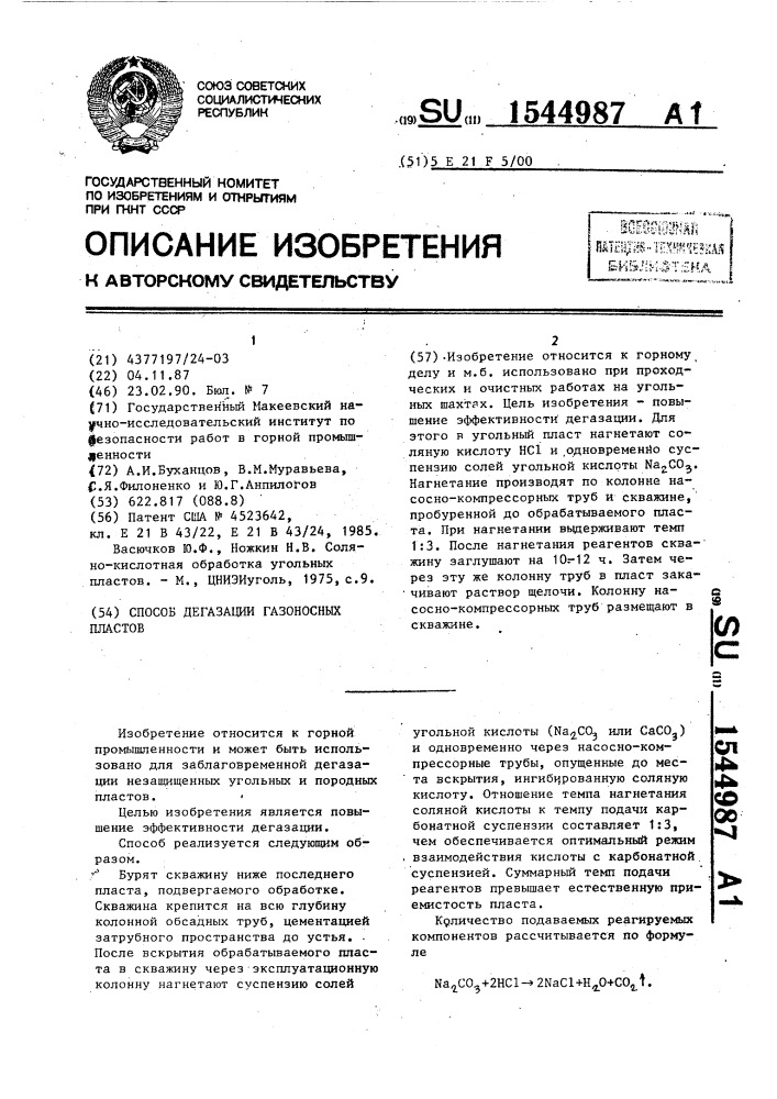 Способ дегазации газоносных пластов (патент 1544987)