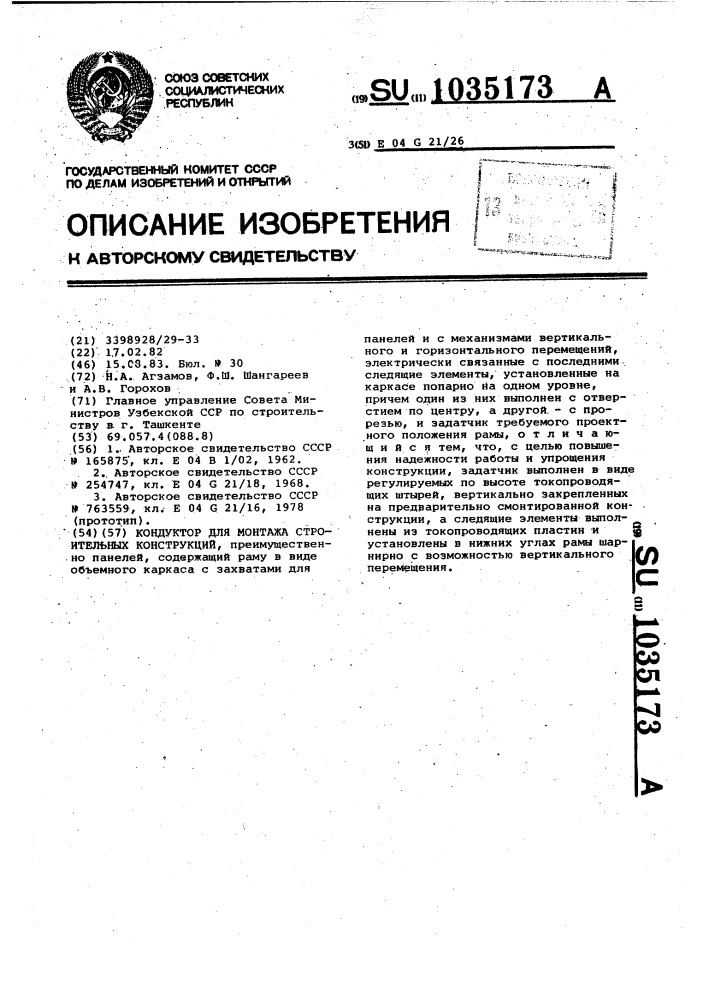 Кондуктор для монтажа строительных конструкций (патент 1035173)