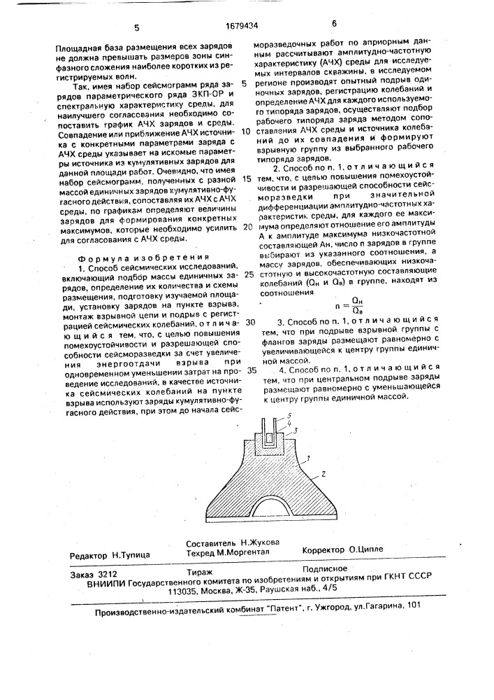 Способ сейсмических исследований (патент 1679434)