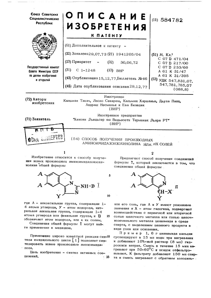 Способ получения производных аминоимидазоизохинолина или их солей (патент 584782)