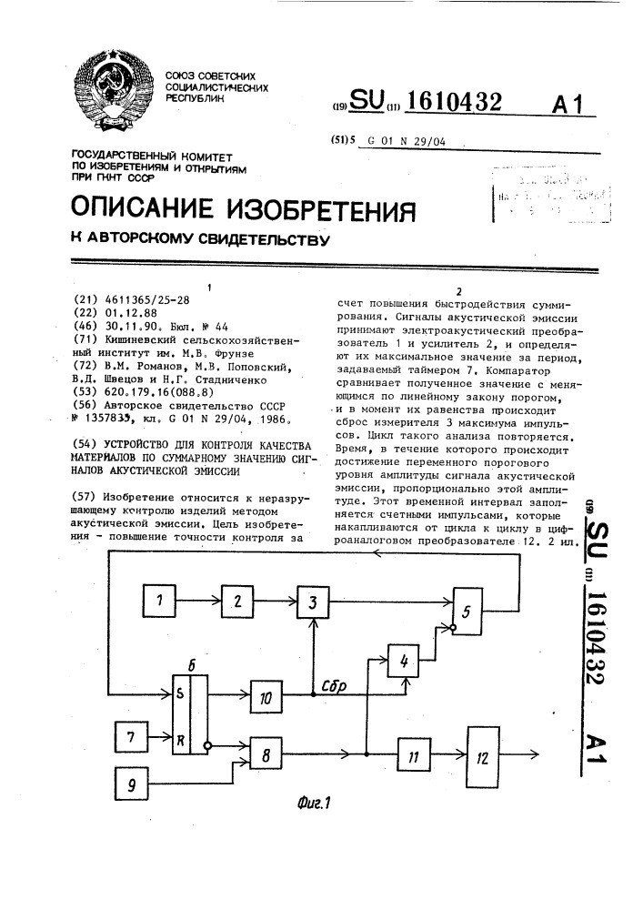 Устройство для контроля качества материалов по суммарному значению сигналов акустической эмиссии (патент 1610432)