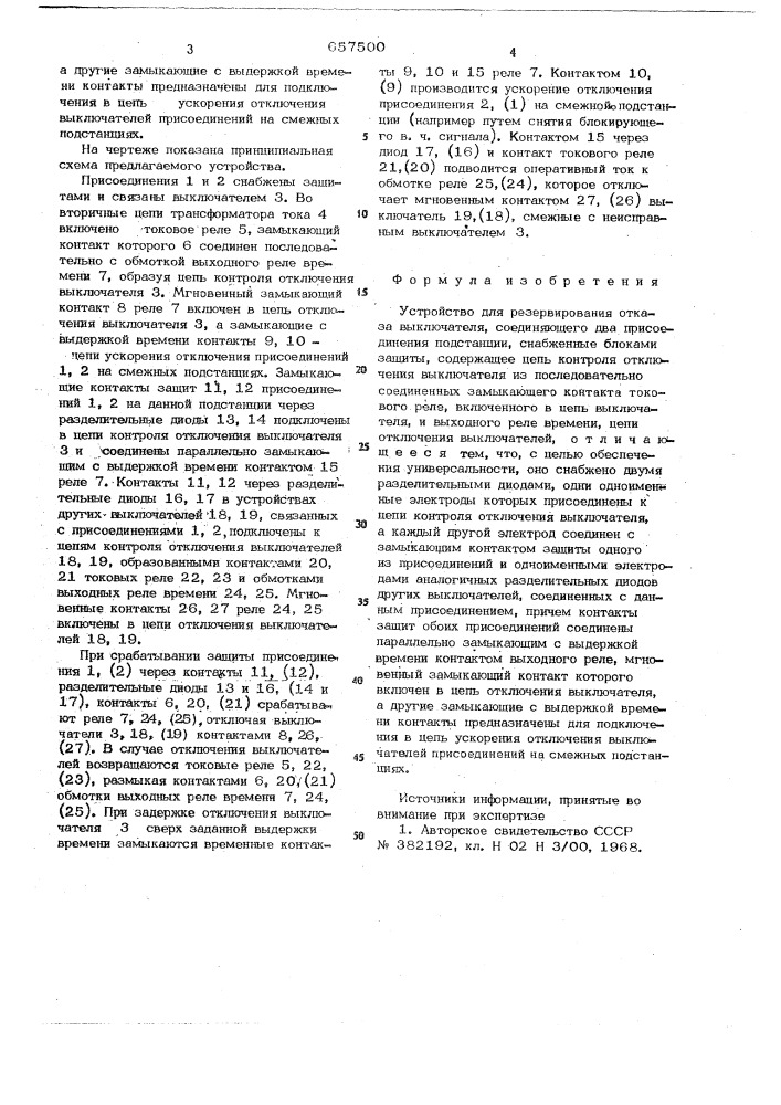 Устройство для резервирования отказа выключателя (патент 657500)