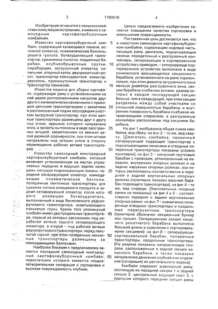 Самоходный картофелеуборочный комбайн (патент 1780618)