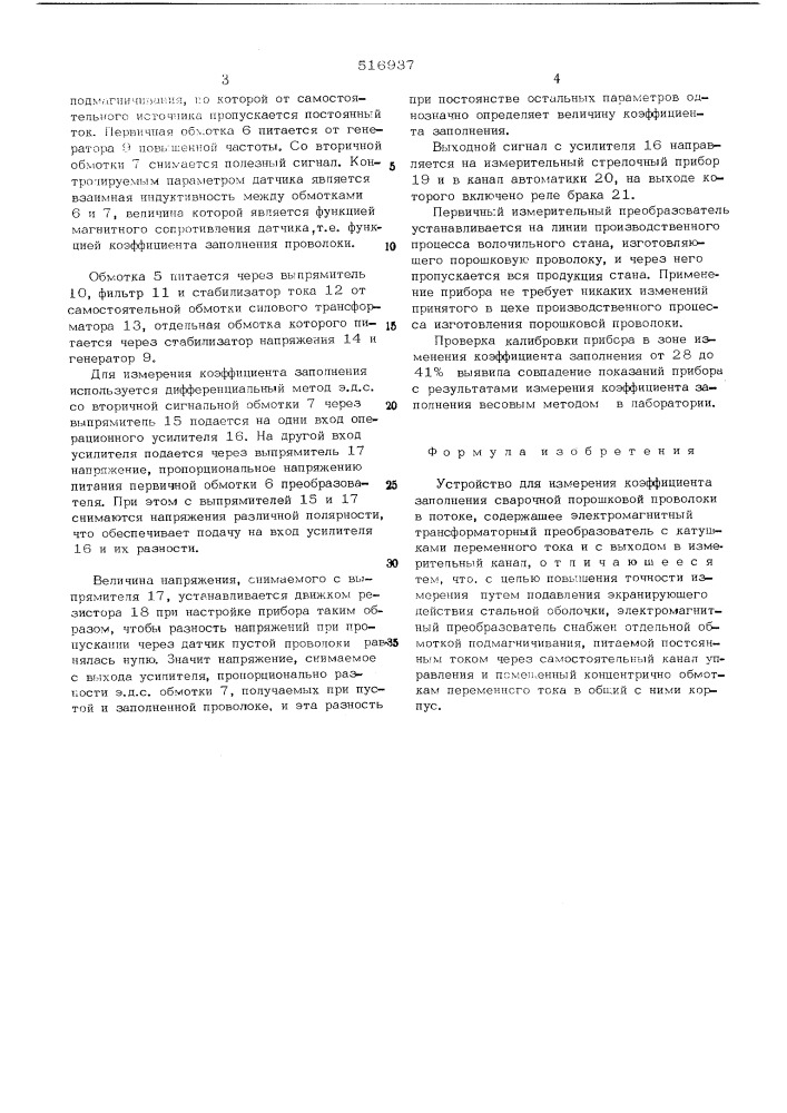 Устройство для измерения коэффициента заполнения порошковой проволоки (патент 516937)