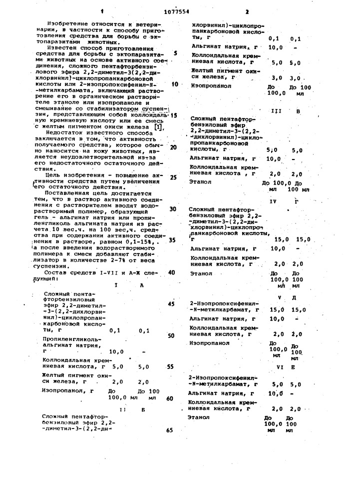 Способ приготовления средства для борьбы с эктопаразитами животных (патент 1077554)