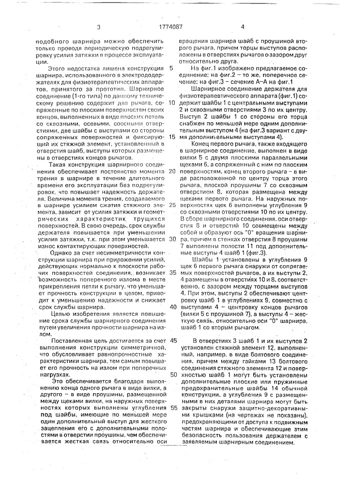 Шарнирное соединение (патент 1774087)