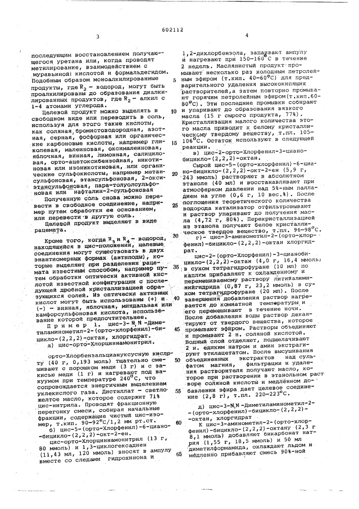 Способ получения аминов, или их солей, рацематов или оптическиактивных антиподов (патент 602112)