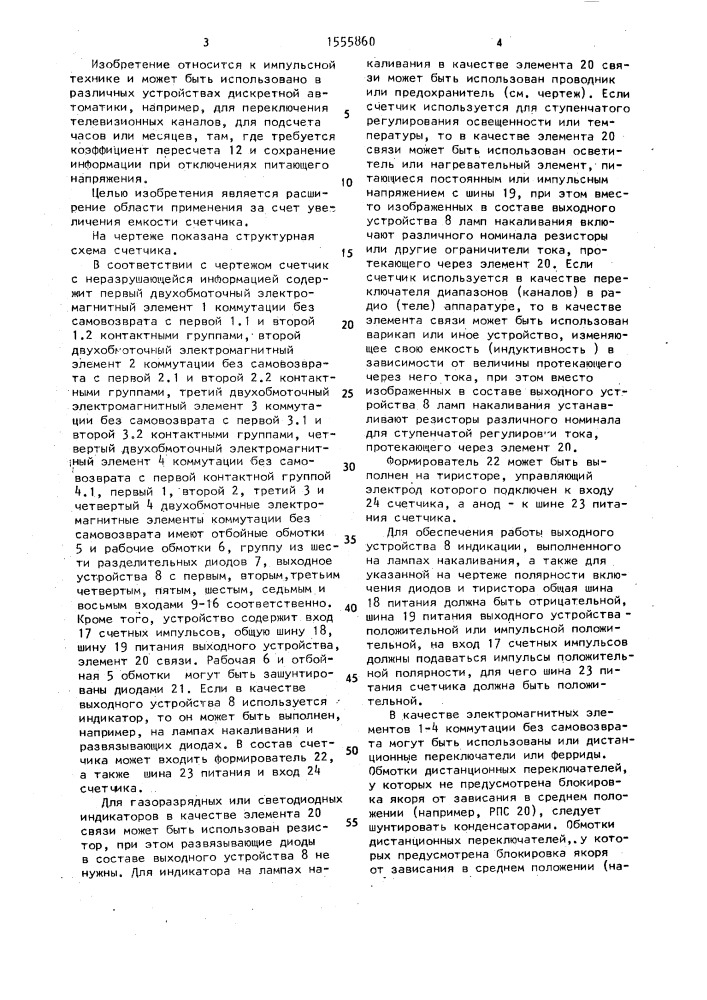Счетчик с неразрушающейся информацией (патент 1555860)