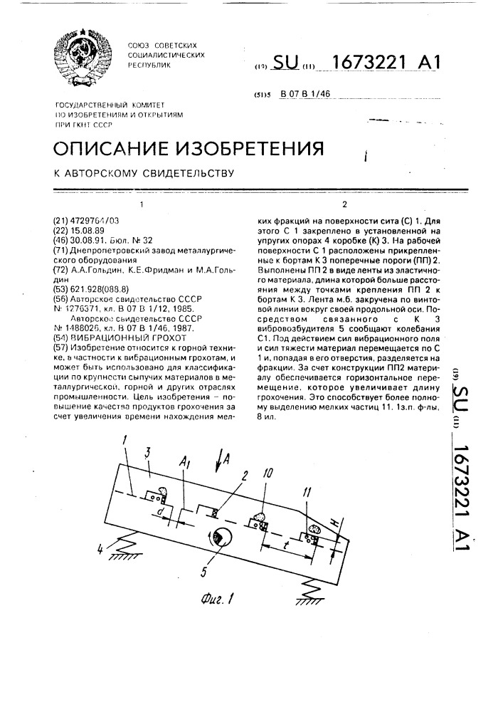 Вибрационный грохот (патент 1673221)