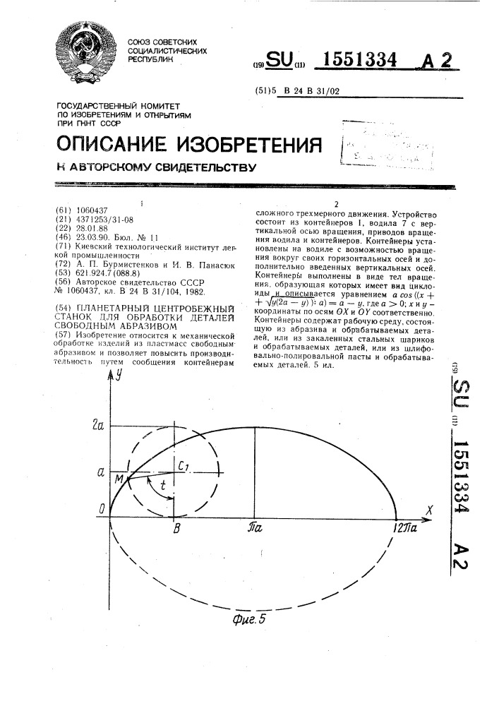 Планетарный центробежный станок для обработки деталей свободным абразивом (патент 1551334)