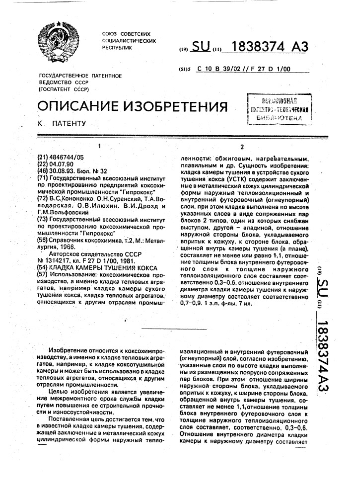 Кладка камеры тушения кокса (патент 1838374)