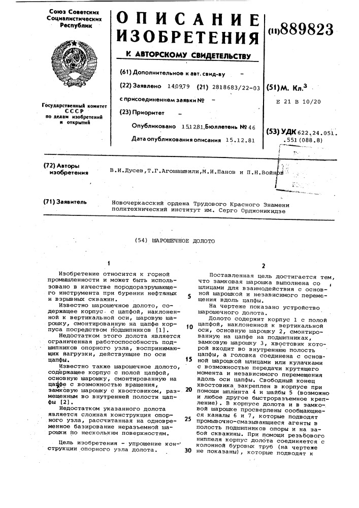 Шарошечное долото (патент 889823)