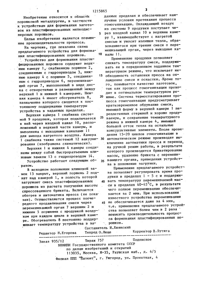 Устройство для формования пластифицированных порошков (патент 1215865)