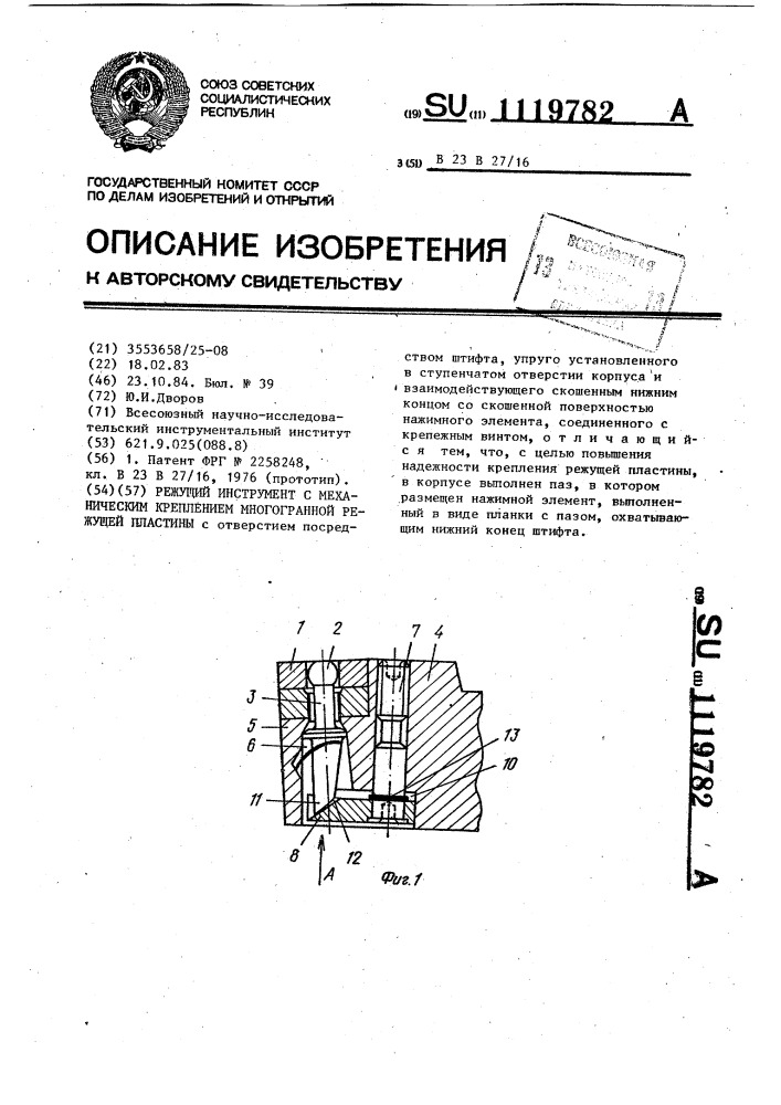 Режущий инструмент с механическим креплением многогранной режущей пластины (патент 1119782)