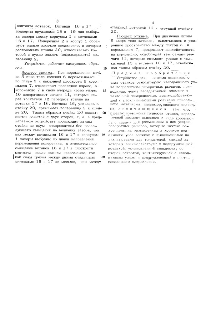 Устройство для зажима подвижного узла станков (патент 481398)