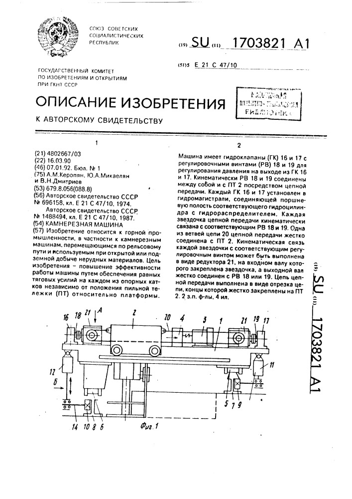 Камнерезная машина (патент 1703821)