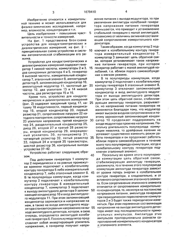 Устройство для кондуктометрических и диэлектрических измерений (патент 1679410)