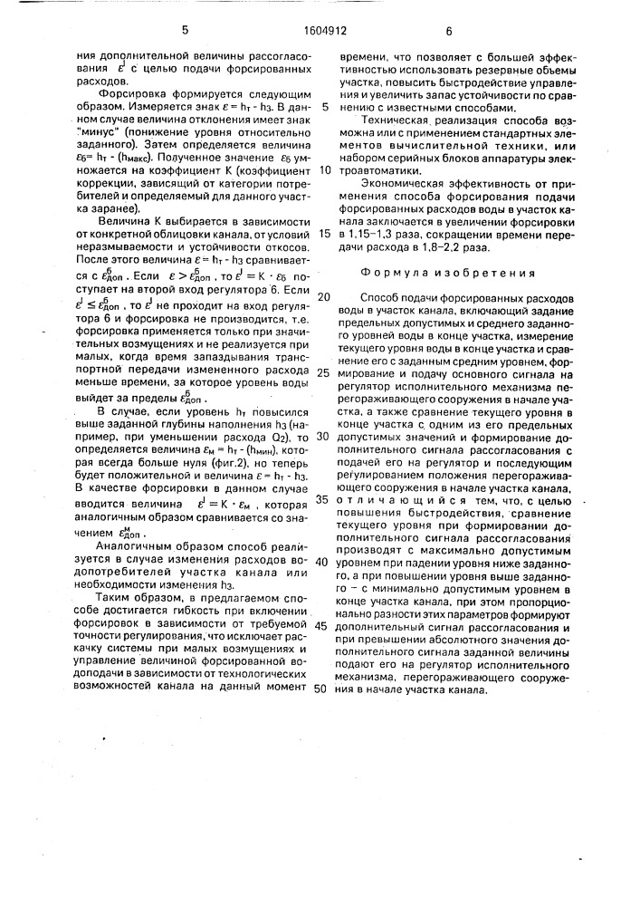 Способ подачи форсированных расходов воды в участок канала (патент 1604912)