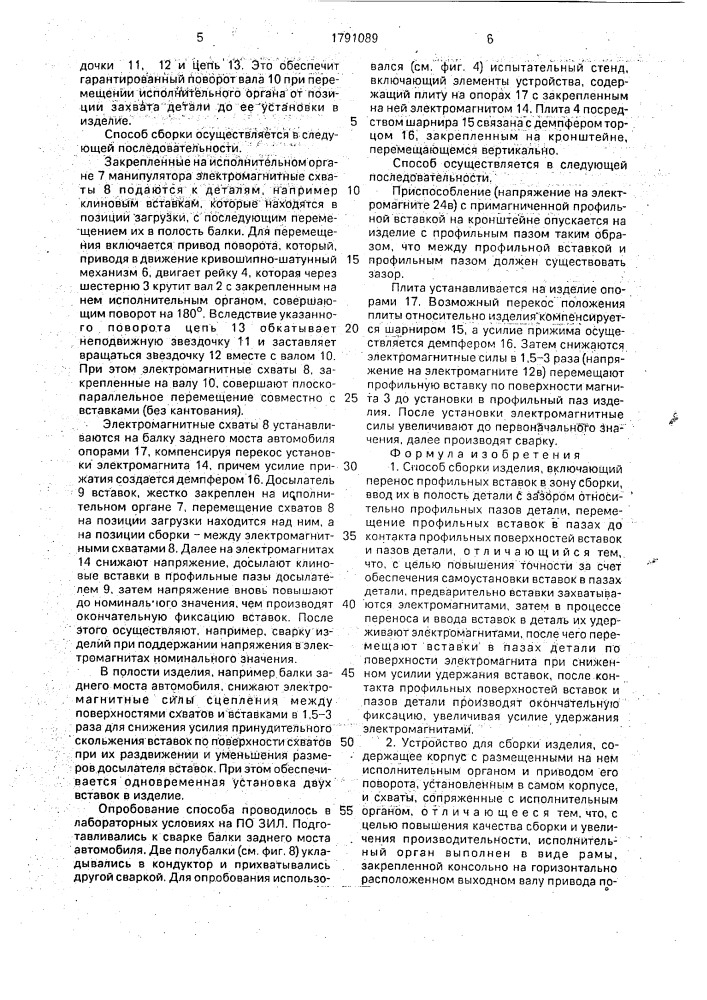 Способ сборки изделия и устройство для его осуществления (патент 1791089)