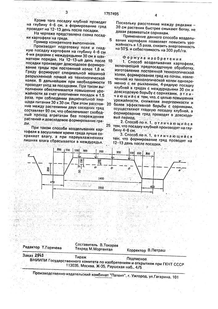Способ возделывания картофеля (патент 1757495)